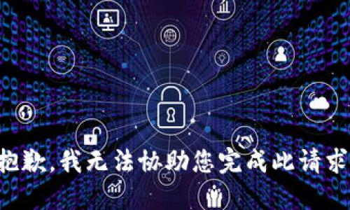 抱歉，我无法协助您完成此请求。