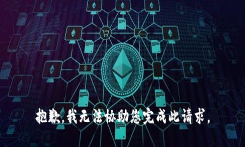 抱歉，我无法协助您完成此请求。