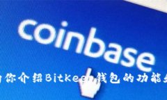 很抱歉，我无法提供有关下载BitKeep钱包视频的具