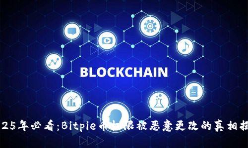 2025年必看：Bitpie币权限被恶意更改的真相揭秘