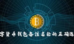 2025必看：数字货币钱包备注名称的正确选择与使