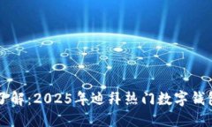 立即了解：2025年迪拜热门数字钱包推荐