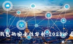 Gopay数字钱包的安全性分析：2025必看，立即了解