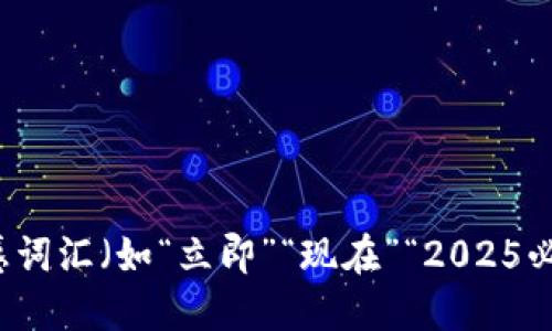 思考一个的，加入时间敏感词汇（如“立即”“现在”“2025必看”），促使读者点击，放进