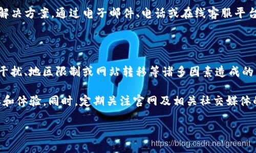 比特派网站打不开的原因解析

在当今数字时代，访问我们所需的网站是至关重要的。比特派作为一个知名的数字资产钱包和交易平台，受到许多用户的青睐。然而，用户在使用比特派时可能会遇到网站无法访问的情况。本文将详细探讨比特派网站打不开的原因，并提供帮助用户解决问题的方法。

1. 服务器问题

比特派网站无法访问的一个主要原因可能是其服务器出现了故障。如果比特派服务器进行维护或遭遇高访问量，网站可能会暂时不可用。通常情况下，服务提供商会提前通知用户，然而在一些突发情况下，用户可能无法及时得知。

如果你遇到这种情况，可以尝试稍后再访问网站。与此同时，可以查看社交媒体或相关论坛，以获取其他用户的反馈，确认是否是普遍现象。

2. 网络连接问题

除了服务器问题，用户的网络连接也可能导致无法打开比特派网站。如果你的网络不稳定，或者使用的网络速度较慢，那么在访问网站时可能会出现加载缓慢或无法连接的情况。

为了解决这个问题，你可以尝试重启路由器，或者切换到其他网络。如果你使用的是公用Wi-Fi，建议切换到移动数据网络，看看是否能成功访问比特派网站。

3. DNS问题

域名系统（DNS）是将域名转换为IP地址的重要服务。有时候，DNS解析出现问题可能导致无法访问比特派网站。尝试更改DNS设置为公共DNS（如Google的8.8.8.8和8.8.4.4），看看是否能解决问题。

要更改DNS设置，可以在计算机的网络连接设置中进行调整。如果你对技术不太了解，也可以请教朋友或寻求专业的技术支持。

4. 浏览器缓存和Cookies问题

浏览器缓存和Cookies可能会影响网站的正常访问。长期使用同一浏览器后，缓存可能会变得臃肿，从而导致访问错误。为了让比特派网站正常工作，可以尝试清除浏览器缓存和Cookies。

进入浏览器设置，找到“隐私和安全”选项，选择清除缓存和Cookies。完成后，关闭并重新打开浏览器，再次尝试访问比特派网站。

5. 防火墙和杀毒软件的干扰

有时，防火墙或杀毒软件可能会误判比特派网站为不安全网站，从而阻止其访问。如果你确信比特派是一个安全的网站，可以尝试暂时禁用防火墙或杀毒软件，然后访问该网站。

在禁用之前，请确保其他软件和系统都是安全的。此外，若果断禁用有时也可能会带来风险，因此请根据自己的情况谨慎操作。

6. 地区限制

某些情况下，比特派网站可能在某些地区受到限制。如果你正在某些特定的国家或地区访问比特派，可能会因政策法规而无法打开网站。此时，可以尝试使用VPN工具，改变自己的网络位置，看看是否能成功访问。

7. 网站已关闭或转移

在极少数情况下，比特派可能因为经营原因临时关闭或转移到其他域名。若以上所有方法都无法解决问题，请关注比特派的官方社交媒体消息，或者查找官方网站的公告，了解最新动态。

8. 联系客服

如果问题仍然无法解决，最直接的方式就是联系比特派的客服。他们会根据你的具体情况，给出专业的回答和解决方案。通过电子邮件、电话或在线客服平台进行咨询都是不错的选择。

总结

总结来说，比特派网站打不开的原因多种多样，可能是由服务器问题、网络连接、DNS设置、浏览器缓存、防火墙干扰、地区限制或网站转移等诸多因素造成的。面对这些问题，用户可以通过不同的方式进行排查和解决。

在此，我们建议用户保持耐心，并灵活应对各种可能的问题。了解网站故障的原因，有助于增强网络使用的效率和体验。同时，定期关注官网及相关社交媒体的最新消息，对于及时获取信息也非常重要。

希望本文能够帮助到您，祝您在数字资产的世界里使用比特派愉快顺畅！