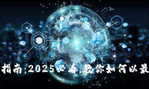 比特派钱包购买指南：2025必看，教你如何以最优惠的价格购买