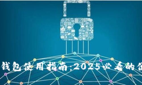 上海58数字钱包使用指南：2025必看的便捷支付工具