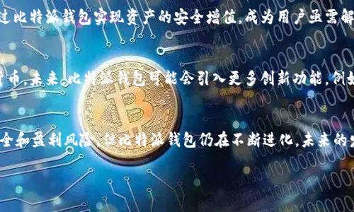 比特派钱包，作为一种加密货币钱包，近年来在区块链和数字货币领域引起了越来越多的关注。其背后不仅仅是一个钱包的功能，更承载了一系列文化和社交媒体上的“梗”。在这里，我们将深入探讨比特派钱包背后的意义，以及它为何成为网络热议的话题。

比特派钱包的基本概念
比特派钱包是一种数字资产管理工具，允许用户安全地存储、发送和接收加密货币。它的安全性、易用性和多种支持的币种使其在加密货币世界中脱颖而出。许多用户选择比特派钱包进行交易、投资，以此来参与到日益增长的加密市场中。

比特派钱包的流行原因
首先，比特派钱包的用户界面友好，操作简单，即便是新手也能快速上手，这无疑吸引了大量用户。此外，比特派钱包还支持多种加密货币，使用户可以在一个平台上管理多项资产，这种全方位的支持极大地提升了用户体验。

社交媒体上的“梗”现象
然而，比特派钱包不仅在功能上受到欢迎，它在社交媒体上也成为了“梗”的中心。许多用户在网络上使用“比特派”这一词汇调侃，特别是在加密货币价格波动时，使用“比特派”作为一种幽默的表达方式。比如，当某个加密货币暴涨时，网友们会用“比特派钱包富士山”来形容财富的积累，这种幽默的表达也使“比特派”这个词在玩家中广泛传播。

比特派钱包的文化关联
随着比特派钱包在国内外的普及，它逐渐与年轻人的生活方式、价值观念产生了共鸣。许多年轻用户通过加密货币进行投资和交易，以此实现经济独立与自由。然而，对于大多数人而言，加密投资仍然存在巨大风险。因此，他们在社交平台上的讨论和调侃也反映出一种自我安慰的文化心理。

比特派钱包面临的挑战
尽管比特派钱包声名远扬，但它也面临着不少挑战。首先是安全性的问题，很多用户对数字资产的安全存储依然感到不安。尽管比特派钱包提供了多重安全措施，如冷钱包存储和私钥保护，但网络攻击和黑客入侵的威胁依旧存在。

其次，加密货币市场的波动性使得许多用户在使用比特派钱包时感到焦虑。价格的暴涨暴跌让人措手不及，增加了用户的投资风险。因此，如何通过比特派钱包实现资产的安全增值，成为用户亟需解决的问题。

未来展望
尽管面临挑战，比较派钱包作为数字资产管理的一种工具，仍有广阔的市场前景。随着区块链技术的不断发展，更多的用户开始了解和接受加密货币。未来，比特派钱包可能会引入更多创新功能，例如智能合约、去中心化金融（DeFi）等，进一步提升用户体验和安全性。

小结
总而言之，比特派钱包不仅是一个数字资产管理工具，它的流行和“梗”的现象反映了当前社会对于加密货币的浓厚兴趣和讨论热情。尽管存在安全和盈利风险，但比特派钱包仍在不断进化，未来的发展值得期待。无论是作为投资工具还是文化现象，它都将继续影响着用户的生活方式和价值观。

总结来说，比特派钱包在功能上的便捷性与社交媒体上的文化现象相结合，形成了一种独特的社会体验，促使其在加密货币领域成为热门话题。