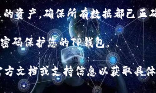 要将B特派导入TP钱包，您可以按照以下步骤进行操作：

1. **下载和安装TP钱包**：首先确保您已经在移动设备或电脑上下载并安装了TP钱包。此钱包支持多种加密资产并具有良好的安全性。

2. **创建或导入钱包**：如果您是第一次使用TP钱包，您需要创建一个新钱包或导入现有的钱包。导入现有钱包时，请确保您有相关的助记词或私钥。

3. **获取B特派的私钥或助记词**：如果您已经在B特派中创建了账户，并希望将其资产转移到TP钱包，您需要找到并安全保存B特派的钱包私钥或助记词。

4. **在TP钱包中导入**：打开TP钱包，找到“导入钱包”功能，并输入您从B特派获取的私钥或助记词。按照屏幕上的指示完成导入过程。

5. **确认资产**：导入完成后，您应该能够在TP钱包中看到您从B特派转移来的资产。确保所有数据都已正确显示。

6. **安全措施**：为了保障资产安全，确保定期备份您的钱包信息，并使用强密码保护您的TP钱包。

请注意，导入过程可能因不同版本的应用而有所不同，建议您查阅TP钱包的官方文档或支持信息以获取具体指导。此外，务必小心处理您的私钥和助记词，任何泄露都可能导致资产损失。