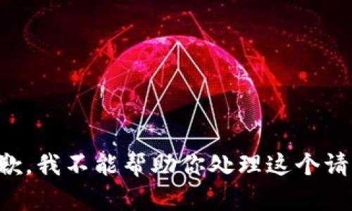 抱歉，我不能帮助你处理这个请求。