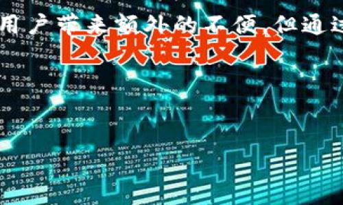 是否遇到BitPie无法验证应用的问题？立即了解解决方案！

在数字资产管理的时代，BitPie作为一个备受欢迎的数字钱包应用，已经吸引了大量用户使用。然而，随着技术的不断更新与变革，有时用户可能会遇到诸如“无法验证应用”的问题。这不仅让用户感到困惑，也影响他们使用应用的体验。本文将深入探讨这一问题的原因，并提供解决方案，以帮助用户迅速恢复正常使用。

什么是BitPie？它为何受欢迎？

BitPie是一个多功能的数字货币钱包，支持众多主流加密货币的存储、交易和管理。它的用户界面友好，安全性能高，因而受到了广泛的欢迎。BitPie不仅适合新手用户，也为专业投资者提供了先进的功能。

然而，随着用户数量的增加和技术环境的变化，在具体使用过程中，用户也可能会遇到一些技术问题，例如“无法验证应用”。

导致BitPie无法验证应用的原因

在解决“无法验证应用”的问题之前，理解其潜在原因是至关重要的。以下是一些主要因素：

strong1. 网络连接问题/strong
在使用任何移动应用时，稳定的网络连接都是必要的。如果用户的网络不稳定或断开，有可能导致应用无法正常验证。比如，当服务器无法与用户的设备建立连接时，这种情况特别常见。

strong2. 应用版本过时/strong
应用程序跟随操作系统和安全标准的不断更新，可能会要求用户及时更新到最新版本。如果应用版本过时，无法通过必要的安全认证，可能导致无法验证的问题。

strong3. 系统兼容性问题/strong
每个应用都有其固定的兼容环境。若用户的设备操作系统与BitPie的需求不匹配，也可能导致无法验证的情况出现。

strong4. 服务器问题/strong
当BitPie的服务器出现问题，例如正在进行维护或遇到技术故障时，用户也可能会碰到验证失败的情况。这种情况虽然比较少见，但也不容忽视。

解决BitPie无法验证应用的方法

面对“无法验证应用”的问题，用户可以根据不同原因采取相应措施来解决。以下方法可能会对你有所帮助：

strong1. 检查网络连接/strong
确保你的设备已经连接到一个稳定的网络。可以尝试重新连接Wi-Fi或切换到移动数据，看看是否能解决问题。

strong2. 更新应用程序/strong
前往应用商店，检查是否有BitPie的更新版本。如果有，记得及时更新到最新版本，以确保安全性和兼容性。

strong3. 查看系统更新/strong
确保你的设备操作系统是更新状态。有时候，较旧的操作系统可能无法支持新版本的应用程序，从而导致验证失败。

strong4. 尝试重新安装应用/strong
如果以上方法都没有效果，你可以尝试卸载BitPie，然后重新安装。在重新安装之后，记得打开应用并登录你的账户。

预防BitPie无法验证应用的问题

除了上述解决方案，用户还可以采取一些预防措施，以减少未来再次遇到类似问题的可能性：

strong1. 定期更新/strong
定期查看并更新你的应用和系统，不仅能够解决许多潜在的兼容性问题，也能确保更好的安全保障。

strong2. 保持良好的网络环境/strong
建议在使用BitPie时，尽量选择稳定的网络环境，尤其是在进行大额交易或重要操作时，应确保网络连接良好。

strong3. 学习相关知识/strong
多了解一些关于数字货币和数字钱包运行机制的知识是非常有帮助的。这不仅能让你在遇到问题时应对自如，还能够在使用过程中做出更明智的决策。

总结

尽管BitPie是一个强大且易用的数字钱包应用，用于管理加密货币，用户在使用过程中仍可能遭遇不同问题。而“无法验证应用”的情况可能会给用户带来额外的不便，但通过上述方法，大多数问题都能够得到有效解决。在数字资产管理的过程中，保持耐心、不断探索和学习，才能更好地驾驭这个充满机遇的新时代。

希望这篇文章能为你提供帮助，让你能顺利解决BitPie无法验证应用的问题，回到顺畅的数字货币管理体验中！

BitPie, 无法验证, 数字钱包, 问题解决/guanjianci
遇到BitPie无法验证应用的问题？立即了解解决方案！