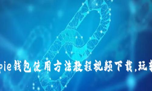 2025必看！Bitpie钱包使用方法教程视频下载，玩转数字资产管理