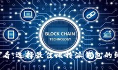 2025必看：选择最佳比特派钱包的终极指南