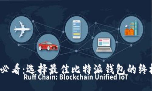 2025必看：选择最佳比特派钱包的终极指南