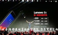 2025必看：选择最划算的数字钱包，你不可错过的