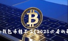 ### BitKeep钱包币转不了？2025必看的解决方法和技