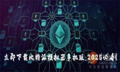 立即下载比特派模拟器手机版：2025必看！