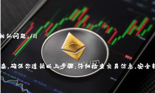 如果你在使用Bitpie钱包时发现没有以太坊（ETH），并且想进行转账，可以尝试以下几个步骤来解决这个问题。下面将详细介绍如何在Bitpie钱包中处理此类情况。

一、确认你的Bitpie钱包状态
首先，确保你的Bitpie钱包是最新版本，有时旧版本可能会导致一些功能不正常。在应用商店检查是否有可用的更新，并及时进行更新。

二、检查是否有ETH余额
打开Bitpie钱包，查看你的资产列表，确认是否有ETH余额。如果没有余额，你需要先购买一些ETH才能进行转账。你可以通过多种方式购买ETH，如使用法币购买或从其他钱包转账。

三、购买或获取ETH
如果你需要购买ETH，可以通过以下方式进行：
ul
  listrong通过交易所购买：/strong如果你没有ETH，可以在诸如Binance、Coinbase或Huobi等知名交易所创建账户，并通过银行转账或信用卡购买ETH。然后，你可以将购买的ETH转账到你的Bitpie钱包中。/li
  listrong从朋友或其他用户那里获得：/strong如果你认识的人有ETH，可以请他们帮忙直接转账到你的Bitpie钱包。/li
  listrong参与活动或挖矿：/strong某些加密货币平台可能会举办活动，用户可以通过参与活动轻松获得ETH。/li
/ul

四、转账ETH到Bitpie钱包
一旦你在Bitpie钱包中拥有ETH，接下来就可以进行转账了。请按照以下步骤：
ol
  li在Bitpie钱包中点击“转账”选项。/li
  li选择以太坊（ETH）作为转账币种。/li
  li输入接收者的以太坊地址，确保地址的准确性，以免转账出现错误。/li
  li输入你想要转账的金额。/li
  li确认所有信息无误后，点击“发送”进行转账。/li
/ol

五、注意事项
在进行转账时，有几个重要的事项需要注意：
ul
  listrong确认地址：/strong在输入接受者地址时，一定要仔细核对，确保无误。/li
  listrong网络费用：/strong每次转账都会产生一笔网络费用，具体费用会因网络拥挤程度而有所不同。/li
  listrong转账确认时间：/strong以太坊的转账确认时间可能会因为网络拥堵而有所延迟，耐心等待确认。/li
/ul

六、如果依然无法转账
如果你确认账户中有ETH，但依然无法转账，建议尝试以下方法：
ul
  listrong联系客服：/strong联系Bitpie钱包的客服，获取专业的帮助。/li
  listrong查看社区论坛：/strong在Bitpie的社区或其他加密货币论坛中询问其他用户的经验，看看是否有相似问题。/li
/ul

七、结论
总之，虽然在Bitpie钱包中没有ETH可能会导致转账无法进行，但通过购买或转账的方式解决这个问题并不复杂。确保你遵循以上步骤，仔细检查交易信息，安全转账。如果依然遇到问题，不妨求助于官方客服，获取更专业的支持。希望你在未来的加密货币交易中一切顺利。

这样，你就可以顺利地在Bitpie钱包中处理以太坊的转账问题了。祝你好运！