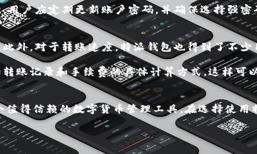 特派钱包转币收费吗安全吗

什么是特派钱包？
特派钱包是一款专注于数字货币管理的移动应用，为用户提供了安全而便捷的数字资产管理体验。它支持多种数字货币的储存、转账和交易，致力于为用户提供直观易用的操作界面。同时，特派钱包也兼容了多种区块链技术，这使得它在市场上获得了相当高的关注度。

特派钱包的转币收费情况
关于特派钱包的转币收费问题，用户们往往都有所关注。首先，特派钱包在进行数字货币转账时，通常会收取一定的手续费。这些手续费主要是用来支付区块链网络的交易费用，因为每次转账都会涉及到区块链的确认过程，矿工需要获得相应的报酬以完成交易。因此，尽管特派钱包本身可能不对用户收取额外的服务费，用户仍需要关注转账时的网络费用。

需要注意的是，转币的手续费可能因多种因素而变化，例如交易的拥堵程度、转账的金额以及当前网络的状态。通常，在网络繁忙时，手续费会相对较高，而在网络空闲时，手续费则会降低。因此，用户在选择转账时间时，可以考虑这些因素，以降低转账费用。

特派钱包的安全性分析
安全性是用户使用任何数字资产管理工具时最关心的问题之一。特派钱包在设计时，采用了一系列的安全措施来保护用户的资金。例如，特派钱包会对用户的私钥进行加密存储，这意味着即使黑客攻击，也很难直接获取用户的资产。此外，特派钱包还支持两步验证功能，用户在进行转账或提现时，需要经过额外的身份验证，这进一步增强了账户的安全性。

然而，尽管特派钱包在安全性上做出了众多努力，但用户自身也需要提高警惕。首先，绝不要将私钥或恢复助记词泄露给他人，因为这些信息是访问用户钱包的唯一钥匙。其次，用户应定期更新账户密码，并确保选择强密码，以降低账户被盗的风险。此外，使用官方渠道下载应用程序，避免下载带有恶意软件的第三方版本，也能有效保障账户的安全。

用户体验与反馈
在分析特派钱包的用户评价时，可以发现大多数用户对其易用性和安全性给予了较高的评价。不少用户表示，特派钱包的界面设计，操作流程顺畅，适合不同层次的用户使用。此外，对于转账速度，特派钱包也得到了不少用户的肯定，很多用户反馈其转账迅速且到账时间较短。

当然，也有一些用户对特派钱包提出了改进的建议。例如，有用户希望能提供更多的支持币种，以便在一个平台上完成更多的交易。此外，一些用户提出期望能够看到更详细的转账记录和手续费的具体计算方式，这样可以帮助他们更好地管理自己的资产。

结论与建议
综上所述，特派钱包在转币收费和安全性方面具备了相对良好的表现。虽然用户在使用过程中需要关注网络费用以及保护自己的账户安全，但整体而言，特派钱包仍然是一个值得信赖的数字货币管理工具。在选择使用特派钱包时，用户应准确了解自己的需求，并在使用过程中保持警惕，以保障个人资产的安全。同时，建议定期查看特派钱包的更新动态，以便掌握最新的安全措施和功能改进。

特派钱包, 转币收费, 数字货币, 安全性/guanjianci