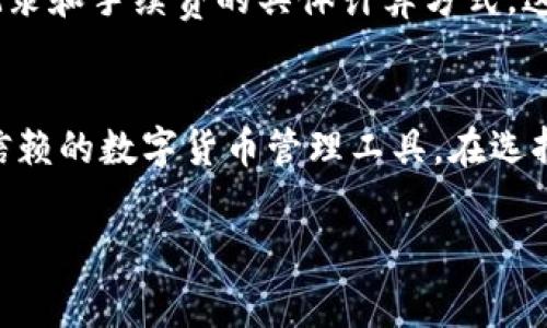 特派钱包转币收费吗安全吗

什么是特派钱包？
特派钱包是一款专注于数字货币管理的移动应用，为用户提供了安全而便捷的数字资产管理体验。它支持多种数字货币的储存、转账和交易，致力于为用户提供直观易用的操作界面。同时，特派钱包也兼容了多种区块链技术，这使得它在市场上获得了相当高的关注度。

特派钱包的转币收费情况
关于特派钱包的转币收费问题，用户们往往都有所关注。首先，特派钱包在进行数字货币转账时，通常会收取一定的手续费。这些手续费主要是用来支付区块链网络的交易费用，因为每次转账都会涉及到区块链的确认过程，矿工需要获得相应的报酬以完成交易。因此，尽管特派钱包本身可能不对用户收取额外的服务费，用户仍需要关注转账时的网络费用。

需要注意的是，转币的手续费可能因多种因素而变化，例如交易的拥堵程度、转账的金额以及当前网络的状态。通常，在网络繁忙时，手续费会相对较高，而在网络空闲时，手续费则会降低。因此，用户在选择转账时间时，可以考虑这些因素，以降低转账费用。

特派钱包的安全性分析
安全性是用户使用任何数字资产管理工具时最关心的问题之一。特派钱包在设计时，采用了一系列的安全措施来保护用户的资金。例如，特派钱包会对用户的私钥进行加密存储，这意味着即使黑客攻击，也很难直接获取用户的资产。此外，特派钱包还支持两步验证功能，用户在进行转账或提现时，需要经过额外的身份验证，这进一步增强了账户的安全性。

然而，尽管特派钱包在安全性上做出了众多努力，但用户自身也需要提高警惕。首先，绝不要将私钥或恢复助记词泄露给他人，因为这些信息是访问用户钱包的唯一钥匙。其次，用户应定期更新账户密码，并确保选择强密码，以降低账户被盗的风险。此外，使用官方渠道下载应用程序，避免下载带有恶意软件的第三方版本，也能有效保障账户的安全。

用户体验与反馈
在分析特派钱包的用户评价时，可以发现大多数用户对其易用性和安全性给予了较高的评价。不少用户表示，特派钱包的界面设计，操作流程顺畅，适合不同层次的用户使用。此外，对于转账速度，特派钱包也得到了不少用户的肯定，很多用户反馈其转账迅速且到账时间较短。

当然，也有一些用户对特派钱包提出了改进的建议。例如，有用户希望能提供更多的支持币种，以便在一个平台上完成更多的交易。此外，一些用户提出期望能够看到更详细的转账记录和手续费的具体计算方式，这样可以帮助他们更好地管理自己的资产。

结论与建议
综上所述，特派钱包在转币收费和安全性方面具备了相对良好的表现。虽然用户在使用过程中需要关注网络费用以及保护自己的账户安全，但整体而言，特派钱包仍然是一个值得信赖的数字货币管理工具。在选择使用特派钱包时，用户应准确了解自己的需求，并在使用过程中保持警惕，以保障个人资产的安全。同时，建议定期查看特派钱包的更新动态，以便掌握最新的安全措施和功能改进。

特派钱包, 转币收费, 数字货币, 安全性/guanjianci