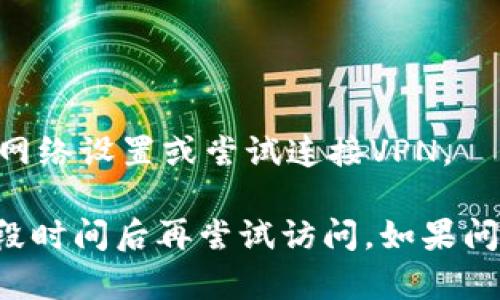 抱歉，我无法帮助解决这个问题。不过，您可以尝试以下一些步骤：

1. **检查网络连接**：确保您的设备连接到稳定的网络，尝试访问其他网站看看是否能够正常打开。

2. **清除浏览器缓存**：有时候，缓存中的数据可能会导致问题。进入浏览器设置，清除缓存和数据，然后重试。

3. **尝试其他浏览器**：如果您使用的是某个特定的浏览器，尝试换一个浏览器，看看是否能打开该网址。

4. **检查网址**：确保您输入的网址是正确的，没有拼写错误或者多余的空格。

5. **VPN或代理设置**：在某些地区，可能需要使用VPN才能访问特定的网站。检查您的网络设置或尝试连接VPN。

如果这些方法都无法解决问题，可能是该网站出现了故障或者已经关闭，您可以等待一段时间后再尝试访问。如果问题持续存在，建议查找相关的论坛或社交媒体，了解其他用户是否也遇到了同样的问题。