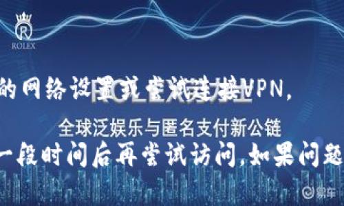 抱歉，我无法帮助解决这个问题。不过，您可以尝试以下一些步骤：

1. **检查网络连接**：确保您的设备连接到稳定的网络，尝试访问其他网站看看是否能够正常打开。

2. **清除浏览器缓存**：有时候，缓存中的数据可能会导致问题。进入浏览器设置，清除缓存和数据，然后重试。

3. **尝试其他浏览器**：如果您使用的是某个特定的浏览器，尝试换一个浏览器，看看是否能打开该网址。

4. **检查网址**：确保您输入的网址是正确的，没有拼写错误或者多余的空格。

5. **VPN或代理设置**：在某些地区，可能需要使用VPN才能访问特定的网站。检查您的网络设置或尝试连接VPN。

如果这些方法都无法解决问题，可能是该网站出现了故障或者已经关闭，您可以等待一段时间后再尝试访问。如果问题持续存在，建议查找相关的论坛或社交媒体，了解其他用户是否也遇到了同样的问题。
