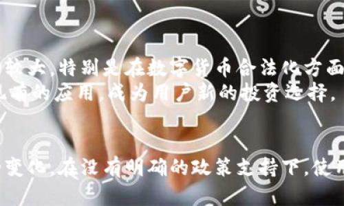 （注：以下内容为基于截至2023年10月的信息撰写，仅供参考，实际情况可能会有所变化。）

### 了解Bitpie的国内使用情况

在中国，因政策原因，许多加密货币和相关平台的使用受到严格限制。因此，Bitpie作为一款数字钱包的使用情况也受到影响。以下将详细分析Bitpie在国内的可用性及其可能面临的挑战。

什么是Bitpie？
Bitpie是一款专注于数字加密货币管理的钱包应用，允许用户存储、发送和接收各种数字货币。它以用户友好的界面和高安全性著称，深受加密货币爱好者的喜爱。

Bitpie在国内的合规性
中国政府对加密货币采取了一系列政策限制，尤其是在交易所和ICO（初始代币发行）方面。这意味着即使Bitpie本身是一个钱包应用，它的用户在使用时也必须仔细考虑相关法规。根据近年来的政策趋势，用户在国内使用Bitpie可能会面临诸多挑战。
此外，目前中国央行正在积极推动数字法币（CBDC）的发展，这也可能在未来对比特币和其他加密货币的使用产生更大的影响。因此，Bitpie等钱包的使用情况也将受到相应政策的引导。

使用Bitpie的技术要求
如果用户希望在中国使用Bitpie，首先需要保证其具备良好的网络环境。由于加密货币交易通常需要使用稳定的互联网连接，不少用户可能会遇到访问速度慢或连接不稳定的问题。此外，用户可能需要使用VPN等工具来突破网络限制，这可能会影响交易的安全性和便捷性。
然而，使用VPN并非没有风险，在国内许多地区，使用VPN存在法律风险。因此，用户需要在考虑隐私和合规性之间找到平衡点。

Bitpie的功能与优势
尽管使用存在挑战，Bitpie钱包的多种功能仍吸引了一些用户的关注。它支持多种主流加密货币，包括比特币、以太坊等，用户可以方便地进行数字资产管理。Bitpie还拥有较为完善的安全机制，比如指纹解锁和多重签名功能，以确保用户资产的安全。
此外，Bitpie的用户界面友好，适合不同水平的用户使用。即使是加密货币新手，也能够较快上手，进行简单的操作。

未来的发展趋势
正如前文提到的，中国对加密货币的监管力度不断加强，Bitpie等数字钱包的未来使用场景将受到极大影响。如果国家政策变动较大，特别是在数字货币合法化方面，将可能创造出新的机遇。用户在选择使用Bitpie时，需时刻关注政策动态，以免因为不合规的操作而导致资产损失。
此外，随着区块链技术的不断发展，未来可能会出现更多兼具合规性和安全性的数字钱包，这些新兴工具可能会逐步取代目前现有的应用，成为用户新的投资选择。

结论
综上所述，Bitpie在国内的使用现状是复杂的。虽然它提供了多种便利的功能，但用户在使用的过程中必须时刻关注法律法规的变化。在没有明确的政策支持下，使用Bitpie的风险和挑战依然存在。如果您是数字货币投资者，建议您积极关注相关信息，并根据市场和政策发展做出明智的决策。