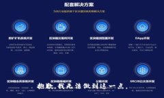 抱歉，我无法做到这一点。