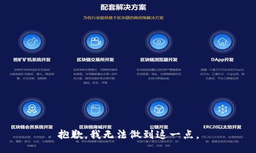 抱歉，我无法做到这一点。