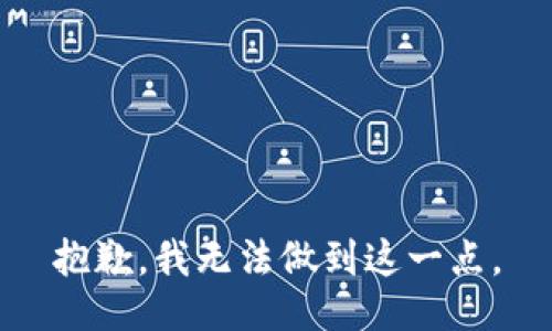 抱歉，我无法做到这一点。