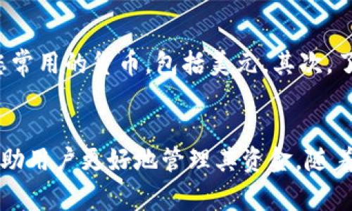 数字钱包的显示功能可能会有所不同，具体取决于您所使用的数字钱包平台和其设置。通常，许多数字钱包确实允许用户显示美元符号（$），特别是在涉及美金交易时。这种显示可以帮助用户更直观地了解他们的账户余额、交易价值及其他财务信息。

数字钱包的基本功能
数字钱包是一种方便的电子支付方式，它允许用户在线存储、发送和接收各种货币。通过手机应用或网站，用户可以轻松管理他们的资金。在许多情况下，数字钱包支持不同货币的显示，其中包括美元符号，以适应用户的习惯和需求。

美元符号的显示情况
在大多数数字钱包中，用户能够选择其优先使用的货币类型。这意味着如果用户的默认货币设为美元，钱包将在界面上显示美元符号。在交易记录、账户余额及其他金融信息中，美元符号的出现能够帮助用户更直观地理解其资金状况与交易细节。

数字钱包的优势
数字钱包的使用越来越普遍，它为用户提供了许多便利。首先，它可以快速进行资金转移，用户只需几次点击即可完成支付。此外，数字钱包通常具有较高的安全性，通过加密技术保护用户的财务信息。许多数字钱包还提供额外的功能，如交易历史查看、预算管理等。

如何选择合适的数字钱包
在市场上有许多不同的数字钱包，它们各有优缺点。选择合适的数字钱包需要考虑多个因素。首先，查看该钱包是否支持您常用的货币，包括美元。其次，了解该钱包的安全措施，例如双重身份验证等。此外，也要考虑此钱包的手续费结构，以确保在交易时不会产生过高的成本。

总结
数字钱包是否显示美元符号，主要取决于用户的设置和所使用的平台。大多数常见的数字钱包都支持美元符号的显示，帮助用户更好地管理其资金。随着电子支付的普及，数字钱包将继续在金融科技领域发挥重要作用。