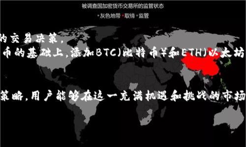   2025必看：B特派币币兑换的完整指南，立即掌握！ / 

 guanjianci B特派币, 币币兑换, 数字资产, 投资策略 /guanjianci 

引言：数字资产的新时代
随着数字经济的蓬勃发展，越来越多的人开始关注数字资产的投资机会。其中，B特派币（BTP）作为一种新兴的数字货币，逐渐成为投资者的关注焦点。那么，什么是B特派币？它的币币兑换机制又是怎样的？在这篇文章中，我们不仅会探讨B特派币的基本概念，还将深入解析其币币兑换流程，以及在这个过程中的一些投资策略和风险提示。

B特派币简介
B特派币是一种基于区块链技术的数字资产，旨在为用户提供更快捷、安全的交易体验。它具有去中心化、透明、高效等特点，使得用户可以在没有中介的情况下进行点对点的交易。此外，B特派币还允许用户在不同的数字货币之间进行兑换，为用户提供了更大的灵活性。

币币兑换的必要性
在数字货币市场中，用户往往会持有多种不同的数字资产。因此，币币兑换成为了实现资产多样化和投资组合的重要手段。通过币币兑换，用户可以根据市场走势灵活调整资产配置，好让投资回报最大化。
此外，币币兑换还可以帮助用户避开法定货币的波动风险，尤其是在一些经济不稳定的国家。通过直接在数字货币之间进行兑换，用户能够更好地保护自己的资产价值。

B特派币的币币兑换机制
B特派币的币币兑换机制相对简单，用户只需在支持B特派币兑换的平台上进行操作。通常情况下，这些平台会提供一个用户友好的界面，使得交易过程更加顺利。例如，用户只需选择想要兑换的数字货币类型，以及想要兑换成的币种，输入相应的金额，然后确认交易即可。
然而，在选择交易平台时，用户应特别注意平台的安全性和流动性。流动性高的平台能够确保用户在所需要的时间内以合理的价格进行交易，而安全性则是保障用户资产安全的基础。

如何进行B特派币的币币兑换
进行B特派币币币兑换的步骤如下：
ol
listrong注册账户/strong：首先，用户需要在支持B特派币的交易平台注册一个账户。绝大多数平台要求用户提供基本的个人信息，以确保用户身份的真实性。/li
listrong验证身份/strong：完成注册后，用户通常需要进行身份验证，以遵循相关的法律法规。这一步骤可能需要用户提供身份证明文件和居住地址证明。/li
listrong充值B特派币/strong：完成以上步骤后，用户可将B特派币充值到交易平台的账户中。这通常可以通过第三方钱包转账或直接购买获得。/li
listrong选择币币兑换/strong：在用户的账户中，寻找到币币交易的功能，选择想要兑换的数字货币，确认兑换数额。/li
listrong确认交易/strong：在所有信息确认无误后，用户只需点击确认，交易将会在平台的区块链系统上记录，并随着市场的变化而更新。/li
/ol

投资策略与风险管理
虽然B特派币的币币兑换操作简单，但在实际操作中，用户仍需注意一些投资策略与风险管理。
首先，用户应密切关注市场动态，了解不同数字资产的价格走势。这可以通过专业的分析工具和市场新闻来实现，帮助用户把握最佳兑换时机。
其次，投资者需要建立个人的风险承受能力评估，根据自身的经济状况和投资目标设定合理的投资计划。不可因为短期的市场波动而产生情绪化的交易决策。
此外，分散投资也是减小风险的有效策略。用户可以选择不同的数字资产进行投资，以降低单一资产价格波动带来的风险。例如，如果用户在B特派币的基础上，添加BTC（比特币）和ETH（以太坊）等不同数字资产，能够实现风险的平衡。

总结：抓住数字货币的机遇
总之，B特派币的币币兑换为用户在数字货币投资中提供了极大的灵活性与便利性。通过了解B特派币的基本概念及其兑换机制，结合合理的投资策略，用户能够在这一充满机遇和挑战的市场中找到适合自己的投资方式。
如果你对B特派币及相关的投资机会感兴趣，不妨立即行动，通过学习和实践积累经验，抓住数字货币的每一个潜在机遇。
未来是属于勇于尝试的人，愿你在数字货币的旅程中收获成功与财富！