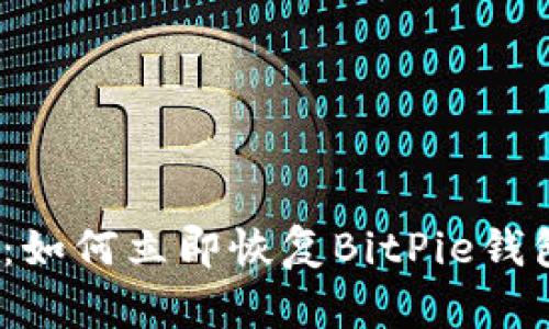 2025必看：如何立即恢复BitPie钱包使用状态