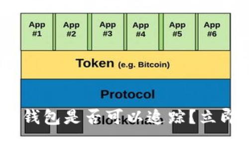 2025必看：区块链钱包是否可以追踪？立即了解背后的真相！