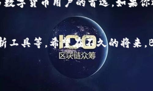 # B特派钱包用法介绍图

## 1. B特派钱包概述
B特派钱包是一款集多种功能于一身的数字钱包应用，它不仅支持各种主流数字货币的存储和交易，还结合了丰富的金融服务。正因为这些强大的功能，B特派钱包逐渐受到了越来越多用户的青睐。在这一详细介绍中，我们将深入探讨B特派钱包的具体使用方法，希望能为新用户提供帮助。

## 2. 下载与安装
首先，用户需要在手机应用商店中搜索“B特派钱包”，然后点击下载并安装。安装完成后，用户打开应用，进入注册页面。用户需要输入手机号码并设置密码，以完成注册。

## 3. 钱包创建
创建新钱包
在注册完成后，用户可以选择创建新钱包。选择“创建钱包”后，系统会生成一组助记词，这是非常重要的。用户需要妥善保管这组助记词，因为如果遗失，将无法恢复钱包内的资产。因此，建议用户将助记词写下来并存放在安全的地方。

钱包恢复
如果用户已经有一个钱包，但需要在新的设备上恢复使用，可以选择“恢复钱包”。此时需要输入之前生成的助记词，钱夹便会自动恢复。用户在输入助记词时必须确保准确无误。

## 4. 钱包安全设置
设置安全密码
为了保障资金安全，用户可以在“设置”中找到“安全设置”，添加安全密码。这不仅可以防止他人未经授权进入您的钱包，也更好地保护用户的数字资产。

启用指纹识别
此外，许多手机都支持指纹识别功能，用户可以在钱包中启用此功能，以增强安全性。这样一来，每次打开钱包时都需要通过指纹进行身份验证，这无疑提高了用户的资产安全。

## 5. 充值与提现
充值方法
在B特派钱包中，用户可以通过多种方式充值数字货币。例如，用户可以选择直接使用银行卡或第三方支付平台进行充值。在钱包界面，选择“充值”，然后按照提示选择充值方式，输入相应信息，确认后便能完成充值。

提现方法
提现同样简单。在钱包首页选择“提现”，输入提取金额和目标地址，确认无误后提交即可。在此过程中，用户需要注意提取地址的准确性，避免资金损失。

## 6. 转账与交易
转账功能
B特派钱包支持即时转账，用户只需要输入对方钱包地址及转账金额，确认后便可完成。除此之外，还能添加备注，方便记录交易目的。

交易功能
如果用户希望进行多种数字货币的交易，B特派钱包也提供了交易平台。在此，用户可以查看不同数字货币的当前市场行情，选择合适的时机进行交易，从而实现资产增值。

## 7. 查看交易记录
交易记录查询
用户可以随时查看自己的交易记录，进入“交易记录”页面，用户可以看到过往的所有交易详情。这包括交易时间、交易金额、交易状态等信息，便于用户进行账务管理。

## 8. 客服与帮助
联系客服
对于使用过程中遇到的问题，用户可以随时联系B特派钱包的客服。在“帮助与反馈”页面，用户可以找到常见问题的解答，也可以通过在线客服或邮件与技术支持团队进行沟通，寻求帮助。

## 9. 总结
通过上述介绍，相信大家对B特派钱包的使用方法有了更深入的了解。这款钱包凭借其简单易用的界面和强大的功能，成为了许多数字货币用户的首选。如果你还没有尝试过B特派钱包，那么现在就可以下载体验，让数字资产管理变得更加轻松便捷！

## 10. 未来展望
随着数字货币的不断发展，钱包的功能也在不断升级。B特派钱包未来将会引入更多新功能，如支持更多类型的数字货币、交易分析工具等。希望在不久的将来，B特派钱包能够通过不断创新，为用户提供更好的服务。

bianfangB特派钱包使用攻略：立即获取2025必看使用技巧！