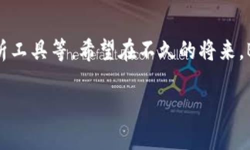 # B特派钱包用法介绍图

## 1. B特派钱包概述
B特派钱包是一款集多种功能于一身的数字钱包应用，它不仅支持各种主流数字货币的存储和交易，还结合了丰富的金融服务。正因为这些强大的功能，B特派钱包逐渐受到了越来越多用户的青睐。在这一详细介绍中，我们将深入探讨B特派钱包的具体使用方法，希望能为新用户提供帮助。

## 2. 下载与安装
首先，用户需要在手机应用商店中搜索“B特派钱包”，然后点击下载并安装。安装完成后，用户打开应用，进入注册页面。用户需要输入手机号码并设置密码，以完成注册。

## 3. 钱包创建
创建新钱包
在注册完成后，用户可以选择创建新钱包。选择“创建钱包”后，系统会生成一组助记词，这是非常重要的。用户需要妥善保管这组助记词，因为如果遗失，将无法恢复钱包内的资产。因此，建议用户将助记词写下来并存放在安全的地方。

钱包恢复
如果用户已经有一个钱包，但需要在新的设备上恢复使用，可以选择“恢复钱包”。此时需要输入之前生成的助记词，钱夹便会自动恢复。用户在输入助记词时必须确保准确无误。

## 4. 钱包安全设置
设置安全密码
为了保障资金安全，用户可以在“设置”中找到“安全设置”，添加安全密码。这不仅可以防止他人未经授权进入您的钱包，也更好地保护用户的数字资产。

启用指纹识别
此外，许多手机都支持指纹识别功能，用户可以在钱包中启用此功能，以增强安全性。这样一来，每次打开钱包时都需要通过指纹进行身份验证，这无疑提高了用户的资产安全。

## 5. 充值与提现
充值方法
在B特派钱包中，用户可以通过多种方式充值数字货币。例如，用户可以选择直接使用银行卡或第三方支付平台进行充值。在钱包界面，选择“充值”，然后按照提示选择充值方式，输入相应信息，确认后便能完成充值。

提现方法
提现同样简单。在钱包首页选择“提现”，输入提取金额和目标地址，确认无误后提交即可。在此过程中，用户需要注意提取地址的准确性，避免资金损失。

## 6. 转账与交易
转账功能
B特派钱包支持即时转账，用户只需要输入对方钱包地址及转账金额，确认后便可完成。除此之外，还能添加备注，方便记录交易目的。

交易功能
如果用户希望进行多种数字货币的交易，B特派钱包也提供了交易平台。在此，用户可以查看不同数字货币的当前市场行情，选择合适的时机进行交易，从而实现资产增值。

## 7. 查看交易记录
交易记录查询
用户可以随时查看自己的交易记录，进入“交易记录”页面，用户可以看到过往的所有交易详情。这包括交易时间、交易金额、交易状态等信息，便于用户进行账务管理。

## 8. 客服与帮助
联系客服
对于使用过程中遇到的问题，用户可以随时联系B特派钱包的客服。在“帮助与反馈”页面，用户可以找到常见问题的解答，也可以通过在线客服或邮件与技术支持团队进行沟通，寻求帮助。

## 9. 总结
通过上述介绍，相信大家对B特派钱包的使用方法有了更深入的了解。这款钱包凭借其简单易用的界面和强大的功能，成为了许多数字货币用户的首选。如果你还没有尝试过B特派钱包，那么现在就可以下载体验，让数字资产管理变得更加轻松便捷！

## 10. 未来展望
随着数字货币的不断发展，钱包的功能也在不断升级。B特派钱包未来将会引入更多新功能，如支持更多类型的数字货币、交易分析工具等。希望在不久的将来，B特派钱包能够通过不断创新，为用户提供更好的服务。

bianfangB特派钱包使用攻略：立即获取2025必看使用技巧！