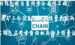 在使用Bitpie进行转账时，手续费的具体费用可能