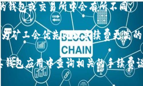 在使用Bitpie进行转账时，手续费的具体费用可能会因多种因素而有所不同，包括所选的区块链网络、转账金额和网络拥堵程度等。以下是一些可能影响Bitpie转账手续费的因素：

1. **区块链网络**：不同的区块链网络（例如比特币、以太坊、莱特币等）通常有不同的手续费结构。某些网络在交易高峰期间手续费可能会上升。

2. **转账金额**：在某些情况下，转账金额的大小可能会影响手续费，这在不同的钱包或交易所中会有所不同。

3. **网络拥堵程度**：当网络繁忙时，以及时段的高峰期，手续费通常会增加，因为矿工会优先处理手续费更高的交易。

为了获得最新和具体的转账手续费信息，建议用户前往Bitpie的官方网站或在其钱包应用中查询相关的手续费说明。另外，也可以考虑查看社区论坛或用户反馈，以获取其他用户的经验和建议。