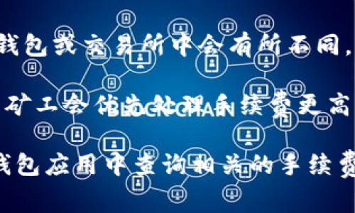 在使用Bitpie进行转账时，手续费的具体费用可能会因多种因素而有所不同，包括所选的区块链网络、转账金额和网络拥堵程度等。以下是一些可能影响Bitpie转账手续费的因素：

1. **区块链网络**：不同的区块链网络（例如比特币、以太坊、莱特币等）通常有不同的手续费结构。某些网络在交易高峰期间手续费可能会上升。

2. **转账金额**：在某些情况下，转账金额的大小可能会影响手续费，这在不同的钱包或交易所中会有所不同。

3. **网络拥堵程度**：当网络繁忙时，以及时段的高峰期，手续费通常会增加，因为矿工会优先处理手续费更高的交易。

为了获得最新和具体的转账手续费信息，建议用户前往Bitpie的官方网站或在其钱包应用中查询相关的手续费说明。另外，也可以考虑查看社区论坛或用户反馈，以获取其他用户的经验和建议。