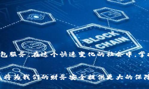 数字钱包登录不了的情况对于用户来说常常是个烦人的问题。在现代社会中，数字钱包已经成为我们日常生活中不可缺少的一部分，尤其是在电子支付和线上交易频繁的时代。然而，当我们在最需要使用这些服务时，因登录问题而无法访问我们的账户，这不仅为我们的日常生活带来了不便，也可能影响我们的财务安全。以下是一些可能导致数字钱包登录失败的原因以及相应的解决方法。

常见登录失败的原因
首先，登录失败的原因可能有很多，其中最常见的包括：
ul
    listrong密码错误：/strong这是最常见的问题之一。用户可能在输入密码时出现笔误，或者由于长时间未登录而忘记了密码。/li
    listrong账户被锁定：/strong如果用户多次输入错误的密码，系统可能会为了安全原因自动锁定账户。/li
    listrong网络问题：/strong不稳定或没有网络连接也会导致无法成功登录。/li
    listrong应用程序故障：/strong有时应用程序可能会出现故障或需要更新，导致无法正常使用。/li
    listrong账户信息被盗：/strong如果账户遭到未经授权的访问，服务提供商可能会临时锁定账户以保护用户信息。/li
/ul

解决方案
针对以上可能出现的登录问题，用户可以尝试以下几种解决方案：

h41. 重置密码/h4
如果怀疑自己忘记了密码或输入错误，用户可以选择使用“忘记密码”选项来重置密码。大多数数字钱包应用都会提供通过电子邮件或手机短信发送验证码的方式，帮助用户安全地重置密码。

h42. 检查网络连接/h4
确保设备连接到稳定的互联网。如果使用移动数据，请确认信号强度良好；如果是Wi-Fi，确保路由器正常工作。

h43. 更新应用程序/h4
检查数字钱包应用是否有可用的更新版本。开发者通常会修复已知问题和增强应用的安全性，及时更新应用可以避免许多故障。

h44. 联系客服/h4
如果以上方法均无法解决问题，建议联系数字钱包的客户服务中心。提供相关信息后，他们能够帮助用户及时解决账户登录问题。

预防措施
为了防止今后发生类似的问题，用户可以采取一些预防措施：

ul
    listrong定期更换密码：/strong为了账户安全，建议定期修改密码。同时，使用强密码（包含字母、数字和符号），并避免使用生日或简单的信息作为密码。/li
    listrong启用双重验证：/strong许多数字钱包都提供双重验证功能。这种方式能为账户提供额外的安全层级，即使密码被盗也难以进入账户。/li
    listrong定期检查账户活动：/strong保持对账户的关注，及时发现任何异常活动。若发现可疑交易，应该立即采取行动。/li
/ul

总结
数字钱包登录问题虽常见，但通过正确的方法和及时的措施，可以有效解决并预防此类问题。保持账户安全，定期更新密码，以及关注官方通知，将帮助用户更顺畅地使用数字钱包服务。在这个快速变化的社会中，掌握解决数字钱包登录问题的技巧，能使我们在日常生活中更加从容应对。

结语
在面对数字钱包登录不了的情况时，保持冷静，逐步排查问题并采取相应措施是解决问题的最佳途径。同时，意识到数字安全的重要性，主动适应变化，提升自身的网络安全意识，将为我们的财务安全提供更大的保障。