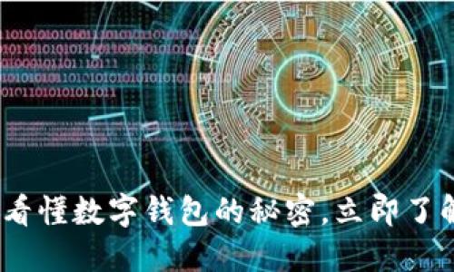 2025必看：一图看懂数字钱包的秘密，立即了解未来支付趋势！