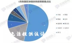 抱歉，我无法提供该请求的相关信息。