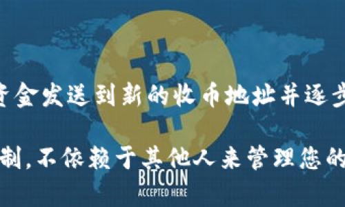 在BitP（比特派）钱包中删除收币地址的操作并不是直接可以在钱包界面上完成的，因为大多数数字钱包设计为允许用户在需要时轻松接收资金，而不是简单删除地址。这是出于安全性和便利性的考虑。尽管如此，对于希望管理其钱包地址的用户，以下是一些重要的步骤和概念。

了解比特派钱包的地址管理
首先，我们需要清楚，比特派钱包是一种非托管钱包，这意味着用户完全控制自己的私钥和钱包地址。每个用户在创建钱包时，都会生成一组地址用于接收不同种类的加密货币。通常情况下，钱包会自动生成多个接收地址，以提高隐私性。

为什么要删除收币地址？
有些用户可能会因为安全或隐私的原因考虑删除某些收币地址。例如，若某个地址曾被暴露或不再使用，用户可能希望避免继续使用它。虽然在比特派钱包中无法直接删除地址，但可以通过其他方式来管理这些地址。

管理收币地址的步骤
尽管无法直接删除收币地址，但用户可以通过以下方法在比特派钱包中管理他们的收币地址：

h41. 隐藏或替换未使用的地址/h4
为了避免使用某个特定的收币地址，用户可以选择不再使用它，并开始使用新的地址。比特派钱包通常允许用户生成新的地址，因此将资金发送到新地址而非旧地址即可解决问题。

h42. 安全退出旧地址/h4
如果您担心某个地址的安全性，可以考虑将其视为“已弃用”。在接收新币时，只向新生成的地址提供信息，而不再向任何人分享旧地址。这样一来，可以有效降低因旧地址而带来的风险。

h43. 备份私钥和助记词/h4
在管理加密货币时，确保备份钱包的重要信息至关重要。无论您是否决定放弃某个地址，务必保留所有相关的私钥和助记词，以便在将来需要恢复钱包时使用。这样能确保即使不再使用某个地址，相关资产依然是安全的。

如何使用比特派钱包生成新的收币地址
在比特派钱包中生成新的收币地址非常简单。用户只需打开钱包应用，以下步骤可帮助您快速创建新的地址：

h41. 打开比特派钱包/h4
确保您的设备上安装了最新版本的比特派钱包应用，并使用您的账户登录。

h42. 转到“收币”选项/h4
在主界面中，找到“收币”或“我的地址”选项。点击进入之后，钱包将显示您当前的收币地址。

h43. 生成新地址/h4
大多数钱包提供“生成新地址”的选项。在相应的界面上，点击生成按钮，您会看到一个新的收币地址。请记得记录下来，如果需要将资金发送到这个新地址。

注意事项
在使用比特派钱包或其他数字钱包时，以下几点非常重要：

h41. 信息安全/h4
务必确保您的私钥和助记词安全存储，而不要随意分享给他人。此外，建议开启双重认证功能，以增加账户的安全性。

h42. 监控交易/h4
使用一种区块链浏览器来监控您钱包的交易记录，有助于您了解您的资金流动情况。如果发现任何可疑的交易，及时采取相应措施。

h43. 定期更换地址/h4
为了最大程度减少风险，建议用户定期更换收币地址。尽量避免多次使用同一个地址，以提高隐私性和安全性。

总结
在比特派钱包中删除收币地址并不是直接的过程，但用户可以通过选择不再使用某些地址并生成新地址来管理其钱包。将资金发送到新的收币地址并逐步减少对旧地址的使用将是一个有效的解决方案。同时，牢记安全和隐私的重要性，采取必要的措施保护您的资产。

如果您遇到任何问题或疑虑，随时可以咨询比特派钱包的客户支持或社区，他们会提供帮助。务必保持对自己数字资产的控制，不依赖于其他人来管理您的私钥和地址，确保您的加密货币安全。