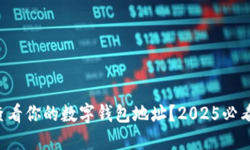 如何查看你的数字钱包地址？2025必看提示！