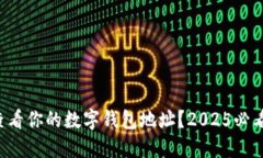 如何查看你的数字钱包地址？2025必看提示！