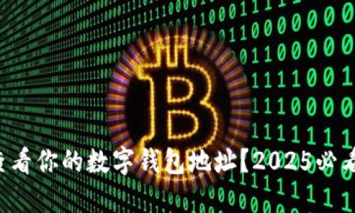 如何查看你的数字钱包地址？2025必看提示！