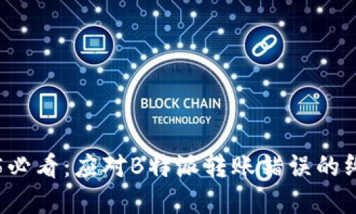 ### 2025必看：应对B特派转账错误的终极解决方案