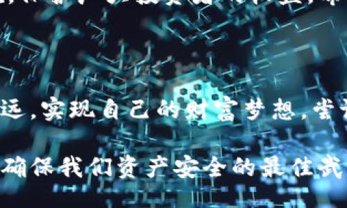 mutiank3

2023年必看：揭秘数字货币钱包骗局，如何避免损失/

数字货币, 钱包骗局, 投资风险, 保护资产/guanjianci

引言：数字货币钱包的崛起与骗局的滋生

随着数字货币的迅猛发展，越来越多的人开始关注和参与这一新兴的投资领域。然而，在这一过程中，数字货币钱包的骗局也如雨后春笋般层出不穷。根据最新数据显示，2023年，因数字货币钱包骗局而造成的投资损失已飙升至数十亿美元，这不仅给投资者带来了巨大的经济损失，也让许多人失去了对数字货币的信心。因此，了解这些骗局的特征，以及如何保护自己的资产，显得尤为重要。

数字货币钱包的基本概念

数字货币钱包是一种软件或硬件，用于存储和管理数字货币。它可以将用户的公钥和私钥结合在一起，使用户能够安全地发送、接收和存储其数字资产。一般而言，数字货币钱包分为热钱包和冷钱包两种类型：热钱包是在线钱包，便于随时交易；冷钱包则是离线存储，更加安全。但这两种钱包的风险也各有不同。

数字货币钱包骗局的常见形式

在数字货币市场蓬勃发展的同时，种种骗局也雨后春笋般显露出来。这些骗局的形式多种多样，常见的包括：

ul
    listrong虚假钱包软件：/strong一些诈骗者开发假冒的钱包应用程序，声称可以提供高额回报，诱骗用户下载并输入私钥，从而窃取其资产。/li
    listrong钓鱼攻击：/strong通过伪造官方网站或发送恶意链接，误导用户输入敏感信息，继而盗取账户。/li
    listrong虚假投资平台：/strong诈骗者会创建看似合法的投资平台，提供看似极具吸引力的高收益，最终卷款潜逃。/li
/ul

如何识别数字货币钱包骗局

因此，了解识别骗局的技巧尤为重要。首先，始终检查钱包软件的来源和开发者信誉，避免下载来路不明的软件。其次，警惕任何承诺快速回报或“无风险投资”的信息，因为在投资市场，没有一种投资是绝对安全的。此外，一些骗局常常会通过社交媒体或电子邮件推广，投资者需保持警惕，避免轻信他人的推荐。

保护资产的有效措施

然而，除了识别骗局之外，保护自己的资产同样重要。以下是一些有效的措施：

ul
    listrong使用知名钱包：/strong选择业界知名且受到广泛使用的钱包，如Coinbase、Exodus等，这些钱包通常会有较高的安全性。/li
    listrong启用双重身份验证：/strong许多数字货币钱包提供双重身份验证功能，这是额外的一层保护，可以有效防止未授权的访问。/li
    listrong定期备份钱包：/strong定期对钱包进行备份，并将备份保存在安全的地方，如外部硬盘或纸质备份，防止意外丢失。/li
/ul

总结：保持警惕，永远不为诱惑所动

此外，始终对任何看似过于诱人的投资机会保持警惕，在选择数字货币钱包及其他投资工具时，一定要充分调研，确保风险可控。正如一句古话所言：“天上不会掉馅饼。”因此，了解这些骗局，提高警惕，才能更好地在数字货币的世界中立足，保护自己的资产。

未来的展望：安全与合规并重

在未来，随着区块链技术的不断发展，数字货币的经济模式可能会发生重大变化。这也意味着钱包的安全性和合规性将受到越来越多的重视。各国的监管机构也在逐步建立相关法规，保护广大投资者的权益。希望通过这些努力，可以有效降低数字货币钱包骗局的发生率，让更多人能安全、放心地参与到这个充满机遇的市场中来。

后记：不断学习，拥抱变化

总之，数字货币钱包骗局作为一个新兴的问题，给投资者们带来了许多困扰。但只要我们保持警惕，积极学习，了解最前沿的安全防范方法，就一定能在这条数字货币的道路上走得更远，实现自己的财富梦想。尝试拥抱这种新兴技术，但不要盲目跟风，时刻保持对骗局的警惕，才能在这个行业中立于不败之地。

分析这些内容后，我们会发现，数字货币钱包的骗局不仅是对个人投资者的挑战，也是对整个金融市场信任度的考验。正如在任何投资领域一样，合理的预期和科学的决策机制，将是确保我们资产安全的最佳武器。在未来，希望大家都能通过不断的学习，掌握更多的投资知识，实现财富的增长与保护。