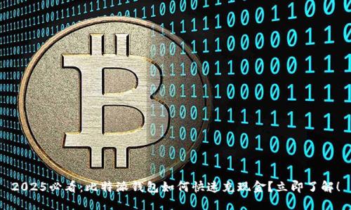 2025必看：比特派钱包如何快速充现金？立即了解！