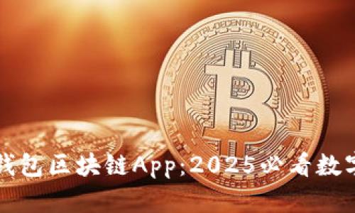 立即体验金米钱包区块链App：2025必看数字资产管理工具